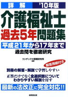 詳解介護福祉士過去5年問題集（’10年版）