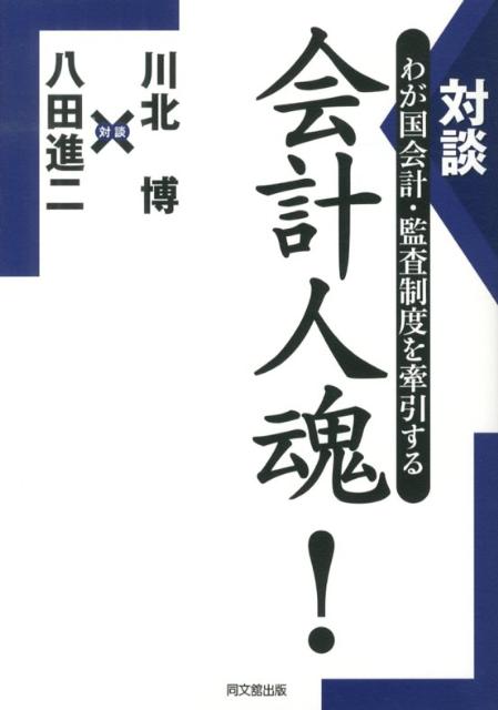 わが国会計・監査制度を牽引する会計人魂！ 対談 [ 川北博 ]