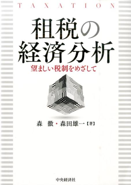 租税の経済分析