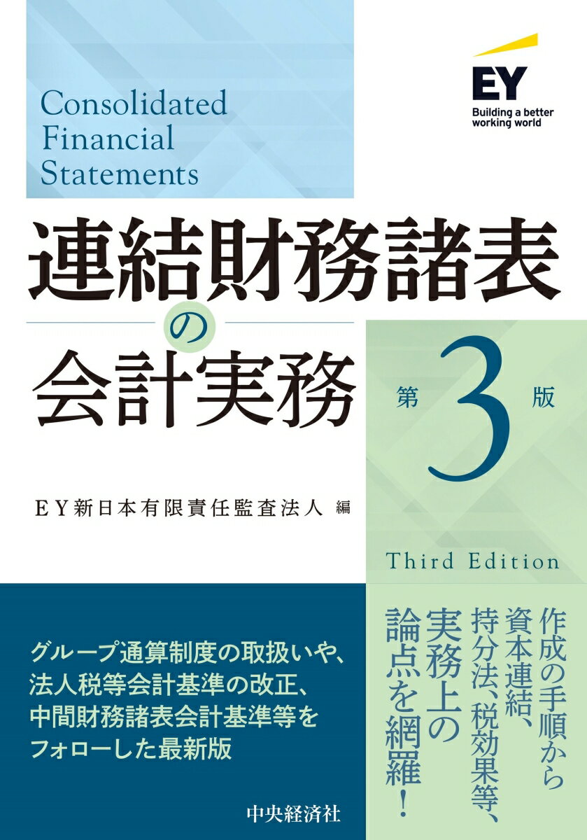 連結財務諸表の会計実務〈第3版〉