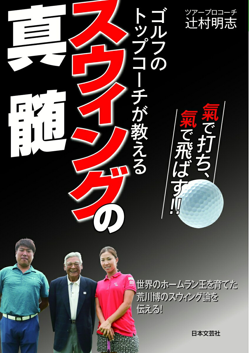 ゴルフのトップコーチが教える スウィングの真髄 トッププロたちを優勝に導いたスイングメソッド初公開！ [ 辻村 明志 ] book-19810584 楽天ブックス サンプル画像2