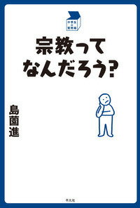 宗教ってなんだろう？ [ 島薗　進 ]