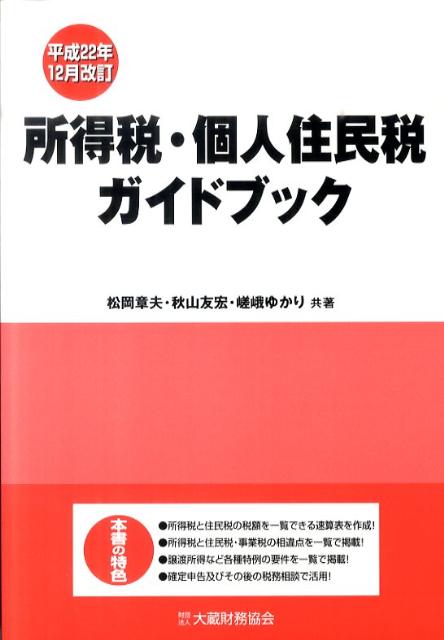 所得税・個人住民税ガイドブック平成22年12月