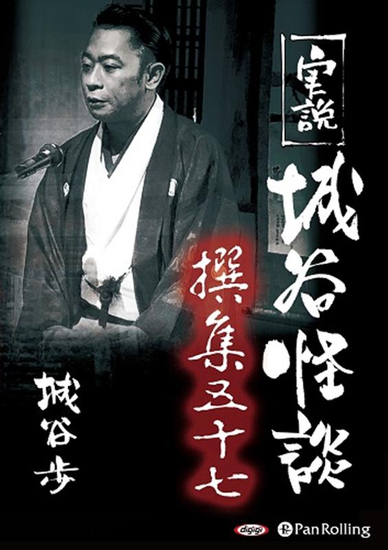 実説城谷怪談撰集（57）