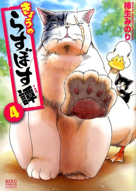 きょうのらすぼす譚（4）