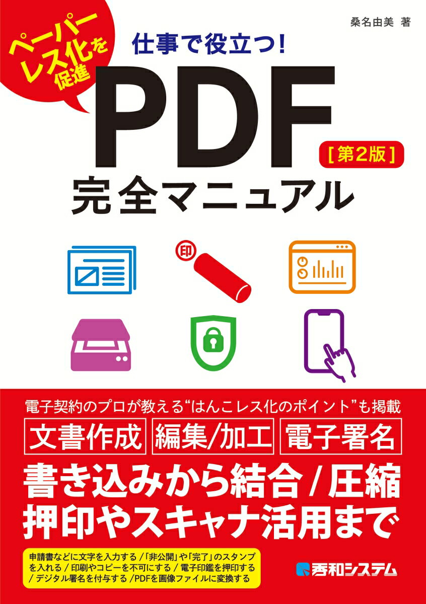 仕事で役立つ！PDF 完全マニュアル［第2版］