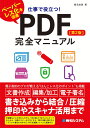 仕事で役立つ！PDF 完全マニュアル［第2版］ 桑名由美