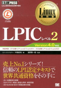 LPICレベル2 Linux技術者認定試験学習書 （Linux教科書） [ 中島能和 ]