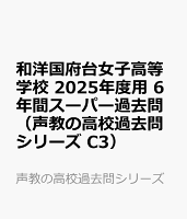 和洋国府台女子高等学校 2025年度用 6年間スーパー過去問（声教の高校過去問シリーズ C3）