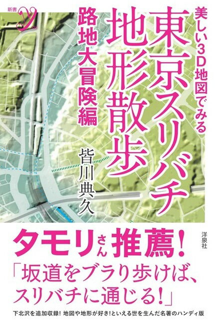 美しい3D地図でみる 東京スリバチ地形散歩　路地大冒険編