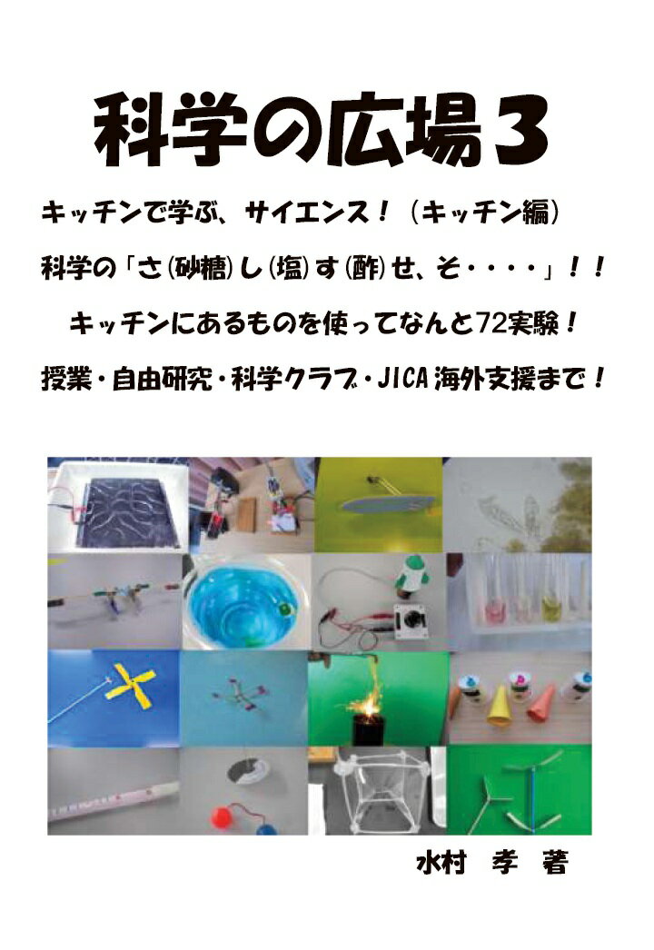 【POD】科学の広場3(キッチン編）キッチンで学ぶサイエンス