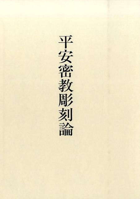 平安密教彫刻論