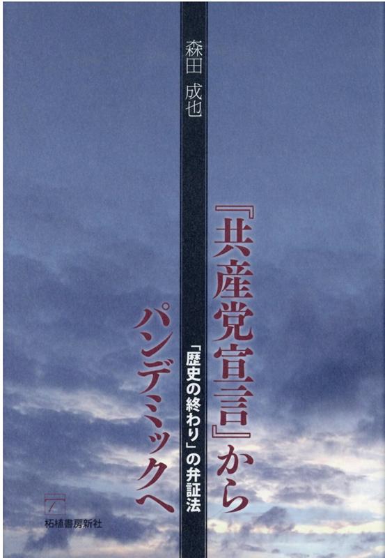 『共産党宣言』からパンデミックへ