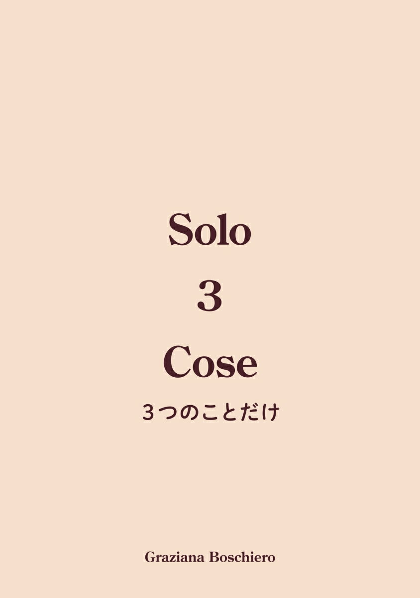 【POD】Solo Tre Cose 3つのことだけ [ Graziana Boschiero ]