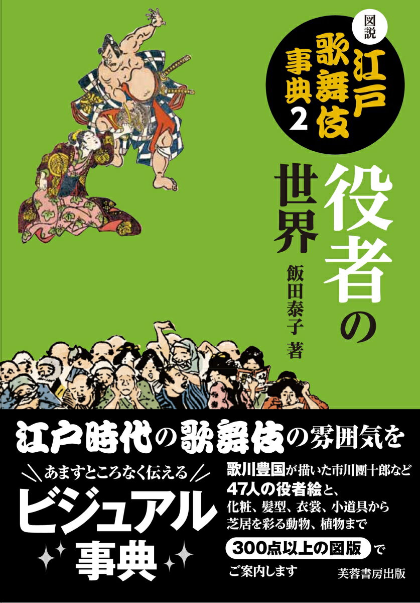 役者の世界 飯田 泰子 芙蓉書房出版ズセツエドカブキジテン ニ イイダ ヤスコ 発行年月：2019年01月19日 予約締切日：2018年11月13日 ページ数：220p サイズ：事・辞典 ISBN：9784829507513 飯田泰子（イイダヤスコ） 東京生まれ、編集者。企画集団エド代表。江戸時代の庶民の暮らしにかかわる書籍の企画編集に携わる（本データはこの書籍が刊行された当時に掲載されていたものです） 第1章　役者の世界（狂言国の華やかな人達／市川團十郎　ほか）／第2章　役者の拵え（姿で役柄を見せる／面　ほか）／第3章　芝居の小道具（いわく付き小道具の数々／刀　ほか）／第4章　芝居の動植物（芝居を彩る動植物／草木　ほか）／終章　結びに（神々しい神々で幕引／狂言国の雑事　ほか） 江戸時代の歌舞伎の雰囲気をあますところなく伝えるビジュアル事典。歌川豊国が描いた市川團十郎など47人の役者絵と、化粧、髪型、衣裳、小道具から芝居を彩る動物、植物まで300点以上の図版でご案内します。 本 エンタメ・ゲーム 演劇・舞踊 歌舞伎・能