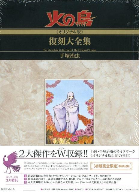 楽天市場】火の鳥 オリジナル版 復刻大全集の通販 楽天市場】火の鳥 オリジナル版 復刻大全集の通販
