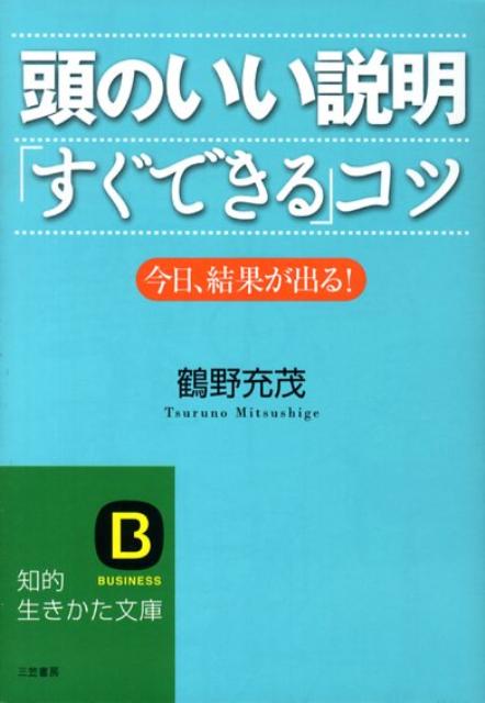 頭のいい説明「すぐできる」コツ （知的生きかた文庫） [ 鶴野　充茂 ]