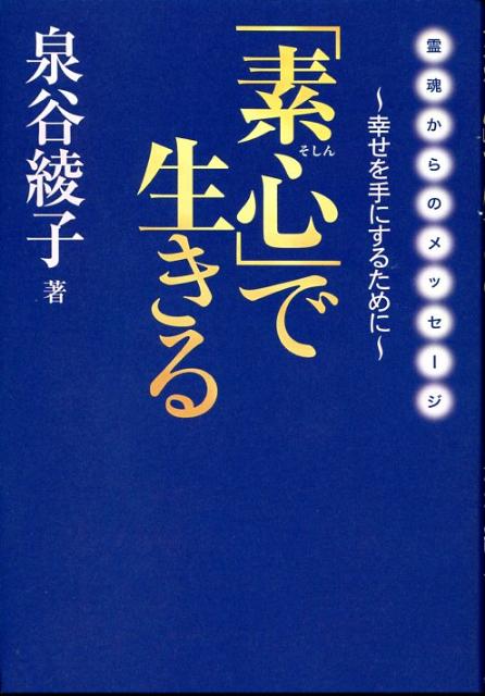 「素心」で生きる