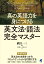 真の英語力を身につける 英文法・語法完全マスター