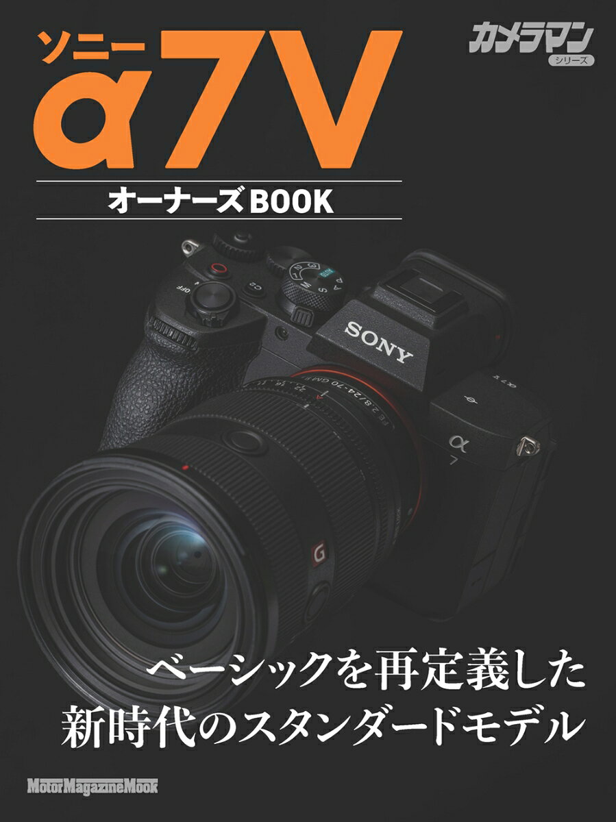 2025年12月発売のフルサイズミラーレス一眼、「ソニーα7 5」の使いこなし術や機能解説をまとめたオーナー必携の1冊。注目機能の被写体認識AFや秒30コマの高速連写など、本機の高いポテンシャルを存分に引き出して撮影するためのカメラ設定術などを詳しく紹介しています。野鳥、風景、飛行機、列車、ペット、スナップ、花火、星景の各ジャンルで活躍する写真家のギャラリーページに加え、撮影テクニックの解説やおすすめカスタマイズも必見。標準、望遠ズームをはじめ、人気の高い純正レンズの実写インプレッションも豊富に掲載しています。