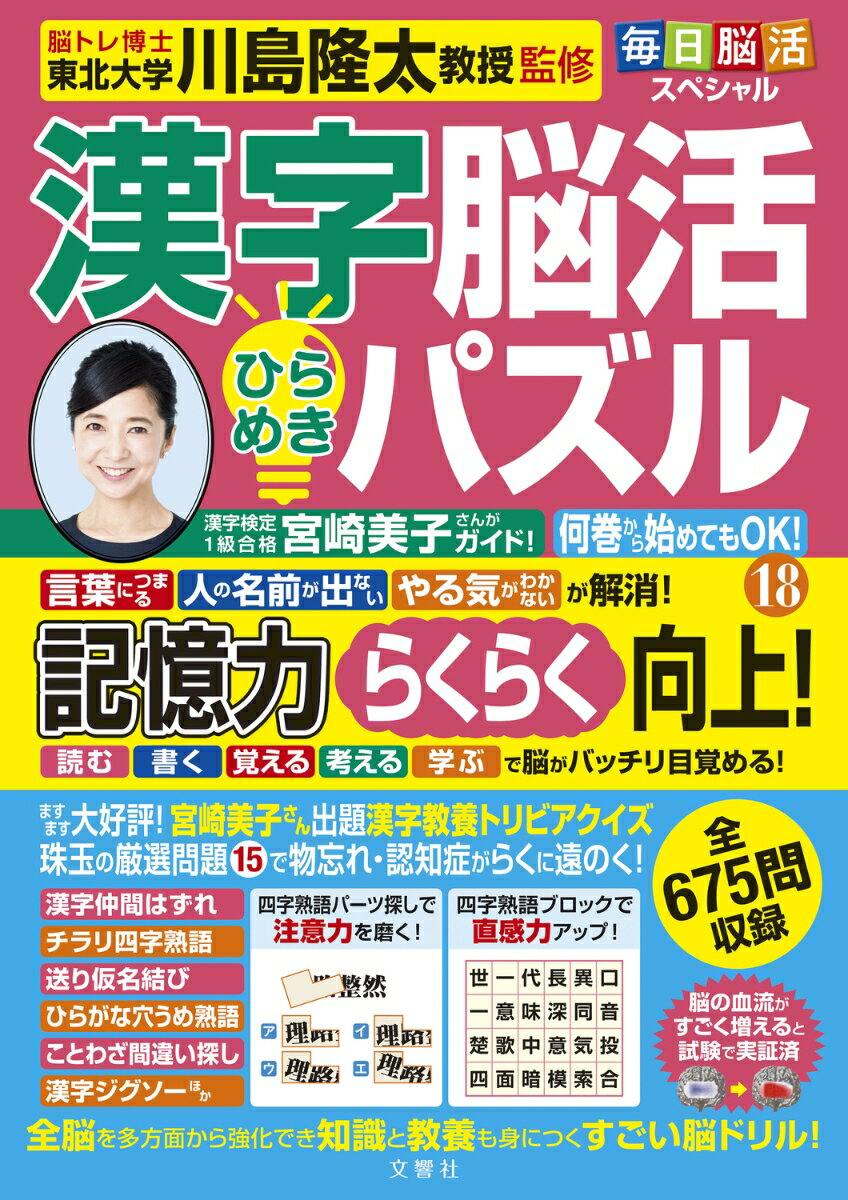 毎日脳活スペシャル　漢字脳活ひらめきパズル18