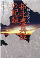 “知っていますか、「拓北農兵隊」のこと”日本の敗戦を挟んで凍てる大地に集団疎開の戦災者たちが、苦難の開拓に果敢に挑んだ歴史の証言！