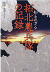 知られざる拓北農兵隊の記録 [ 鵜沢希伊子 ]