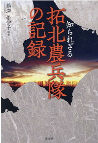 知られざる拓北農兵隊の記録 [ 鵜沢希伊子 ]