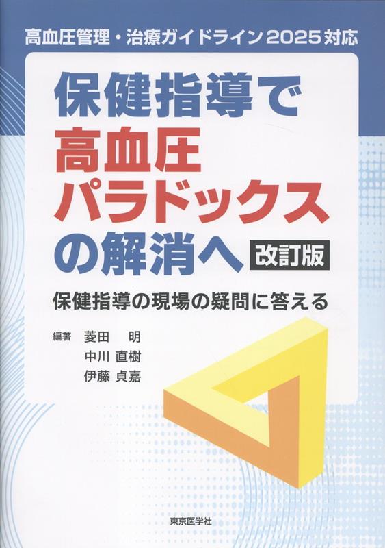 保健指導で高血圧パラドックスの解消へ改訂版