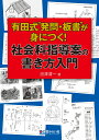 有田式“発問 板書”が身につく！ 社会科指導案の書き方入門 沼澤 清一