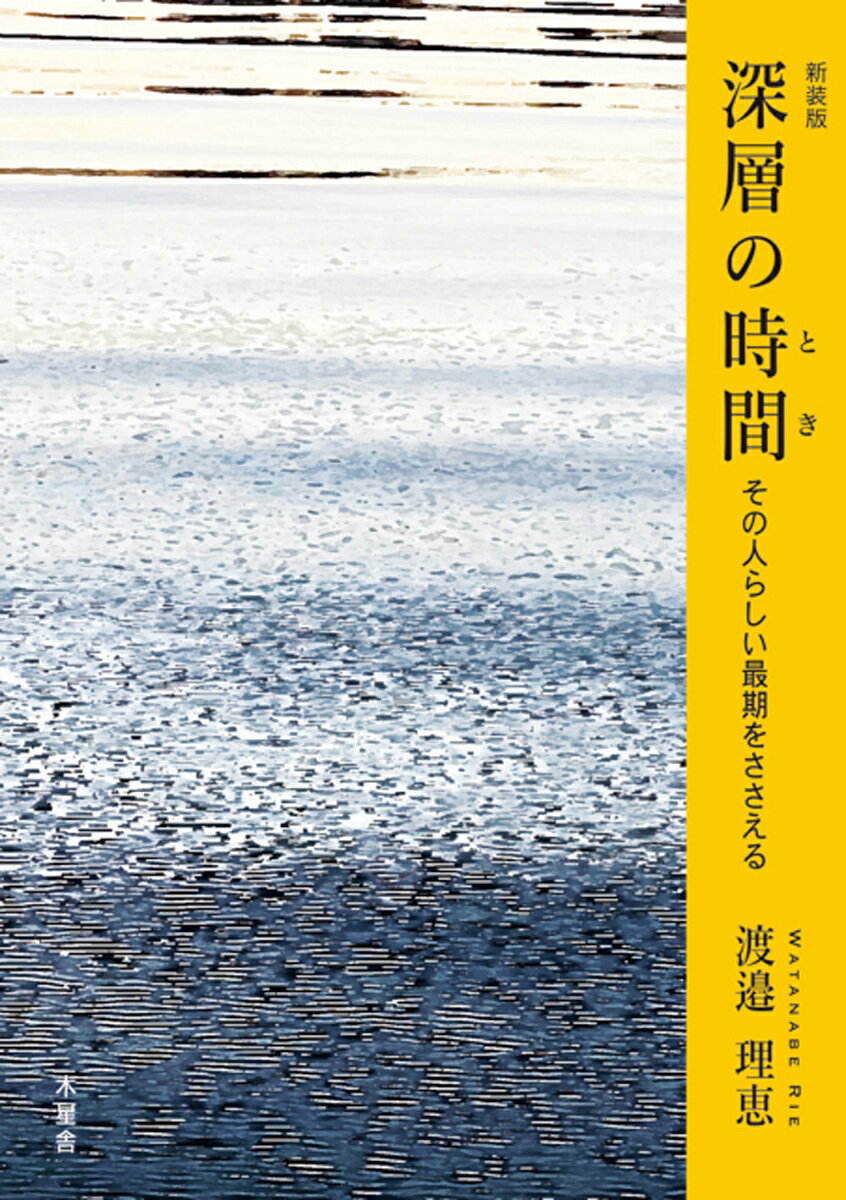 深層の時間　新装版