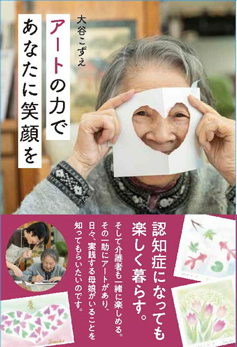 アートの力であなたに笑顔を [ 大谷こずえ ]