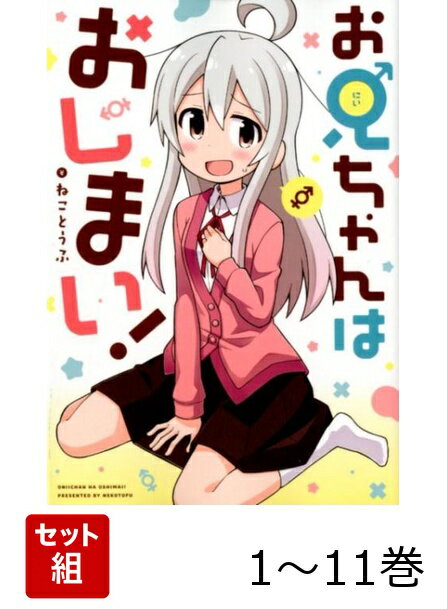 【全巻】 お兄ちゃんはおしまい! 1-11巻セット