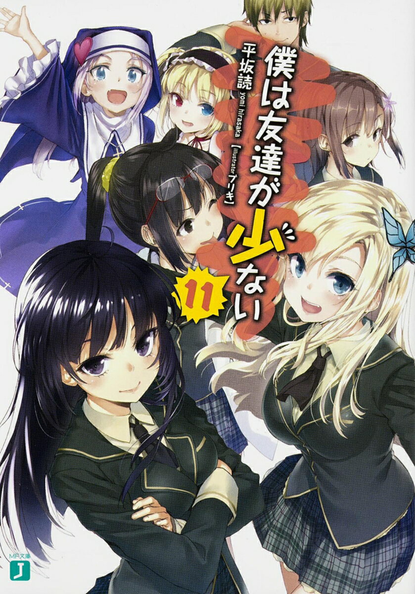僕は友達が少ない11
