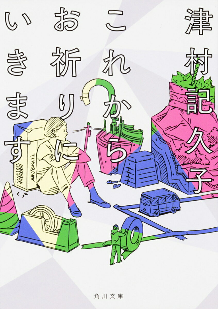 人型のはりぼてに神様にとられたくない物をめいめいが工作して入れるという奇祭の風習がある町に生まれ育ったシゲル。祭嫌いの彼が、誰かのために祈るーー。不器用な私たちのまっすぐな祈りの物語。