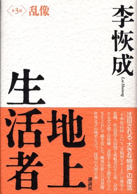 地上生活者　第3部　乱像
