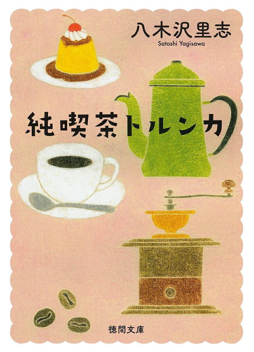 純喫茶トルンカ 〈新装版〉