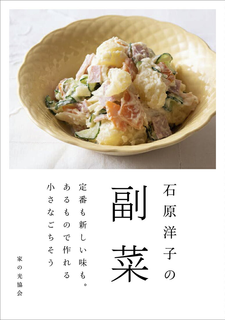 石原洋子の副菜 定番も新しい味も。あるもので作れる小さなごちそう 