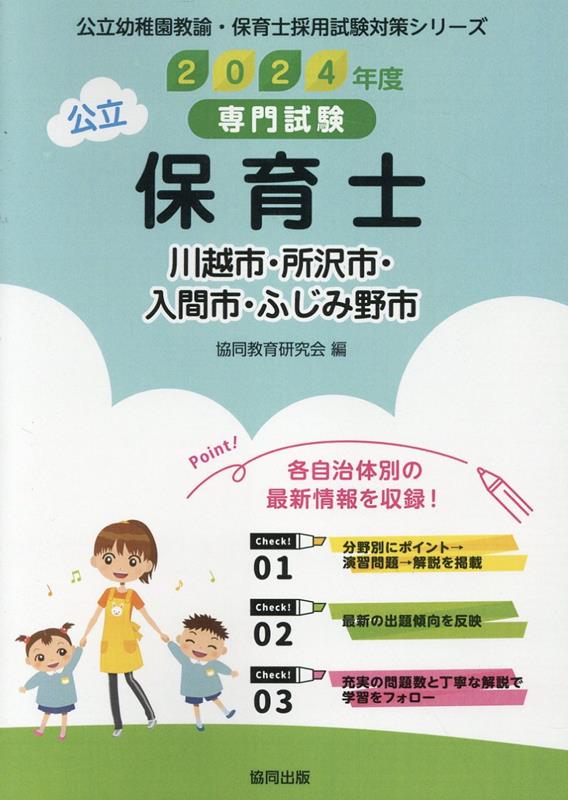 川越市・所沢市・入間市・ふじみ野市の公立保育士（2024年度版） 専門試験 （公立幼稚園教諭・保育士採用試験対策シリーズ） [ 協同教育研究会 ]