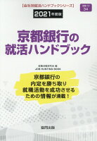 京都銀行の就活ハンドブック（2021年度版）