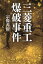 三菱重工爆破事件 1,100円