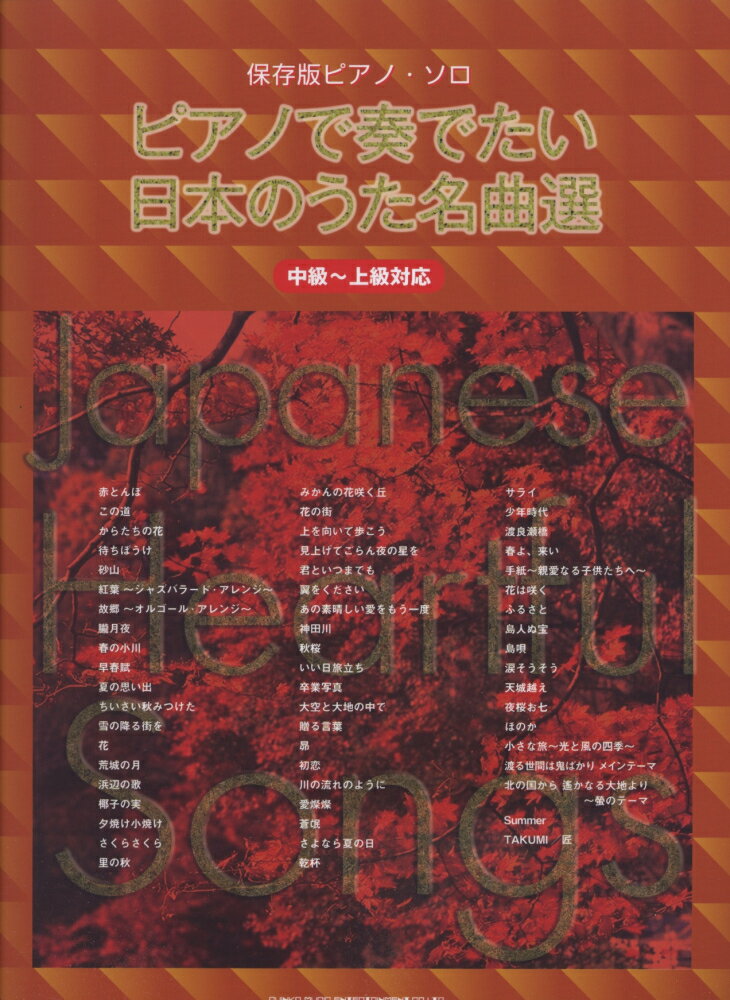 ピアノで奏でたい日本のうた名曲選