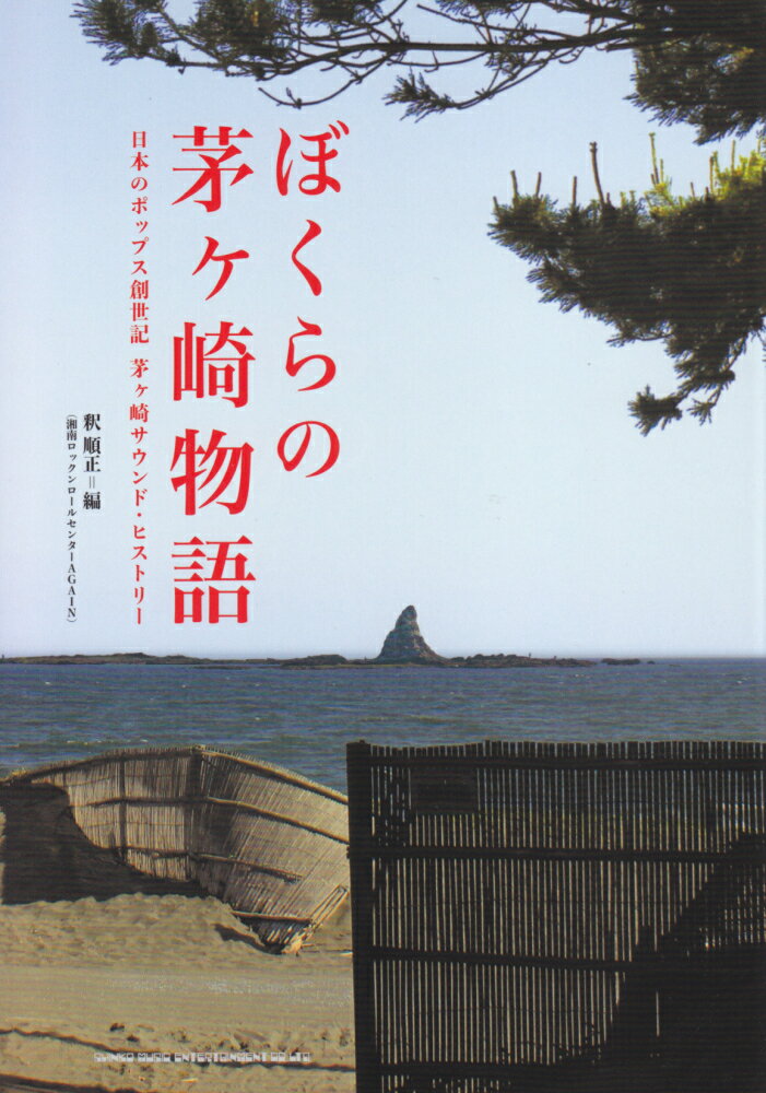 ぼくらの茅ヶ崎物語 日本のポップス創世記茅ヶ崎サウンド・ヒス