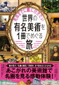 本でめぐる世界美術旅行。美術館に行っても「きれい」「すごい」「ヤバい」という感想しか出てこない。でも、いつかは美術を楽しめるようになりたい。できれば、海外の美術館にも足を運んでみたい。そんなあなたの望みを叶えます。本書では、ご指名殺到の美術旅行添乗員と共に世界の美術館をめぐり人生で一度は見たい名画を鑑賞する１３日間の旅に出ます。数々の有名美術に心動かされるなかいつの間にか知識も身につき美術館に行くのが楽しみになること間違いありません。ページをめくれば誰もが楽しめる世界美術旅行の始まりです。