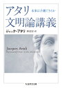 アタリ文明論講義 未来は予測できるか （ちくま学芸文庫） ジャック アタリ