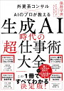 生成AI時代の「超」仕事術大全 [ 保科 学世 ]