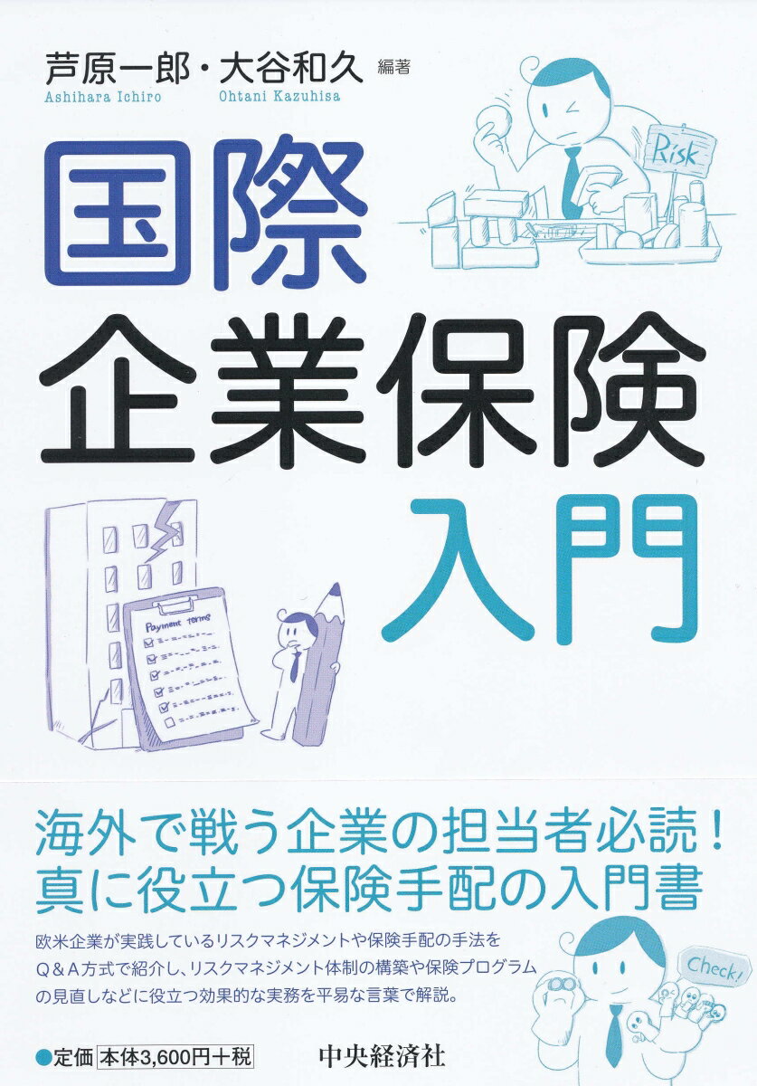 楽天楽天ブックス国際企業保険入門 [ 芦原 一郎 ]