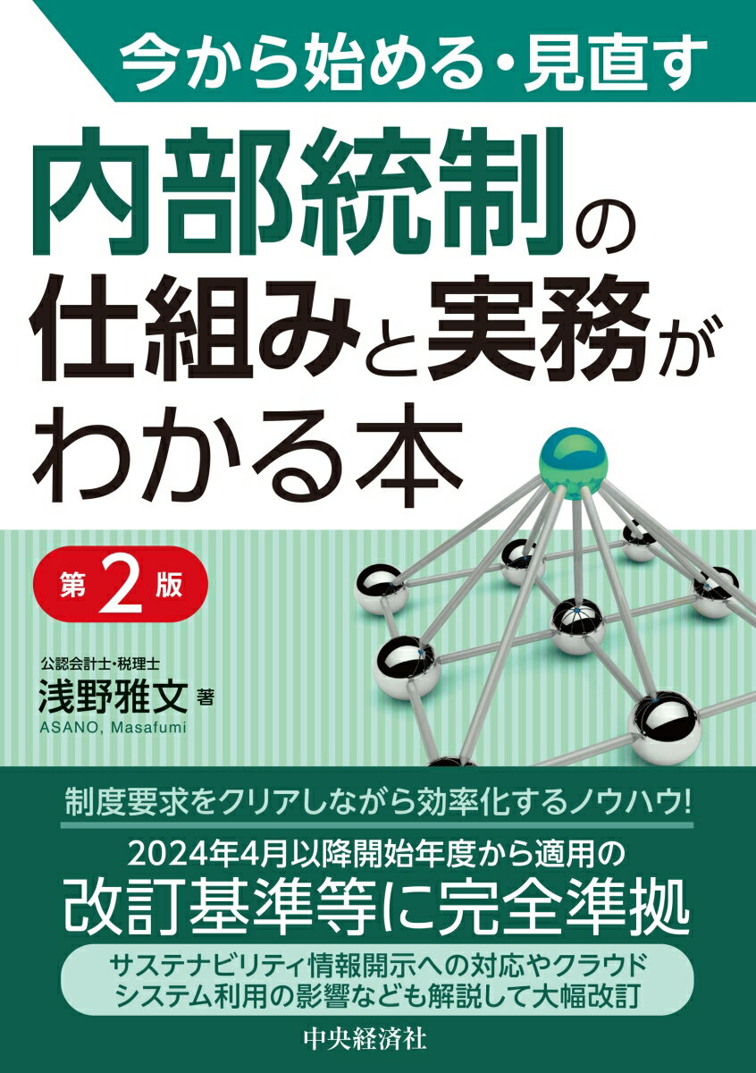 制度要求をクリアしながら効率化するノウハウ！２０２４年４月以降開始年度から適用の改訂基準等に完全準拠。サステナビリティ情報開示への対応やクラウドシステム利用の影響なども解説して大幅改訂。