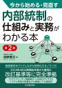 今から始める・見直す　内部統制の仕組みと実務がわかる本〈第2版〉 [ 浅野 雅文 ]