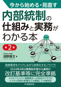 今から始める・見直す　内部統制の仕組みと実務がわかる本〈第2版〉